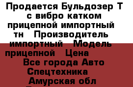 Продается Бульдозер Т-170 с вибро катком V-8 прицепной импортный 8 тн › Производитель ­ импортный › Модель ­ прицепной › Цена ­ 600 000 - Все города Авто » Спецтехника   . Амурская обл.,Тындинский р-н